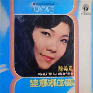 陳美鳳 - 婆娜娜的夢 + 阿公店 mp3