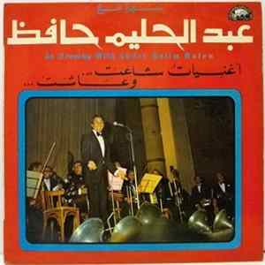 عبد الحليم حافظ - سهرة مع عبد الحليم حافظ - أغنيات شاعت وعاشت An Evening With Abdel Halim Hafez mp3