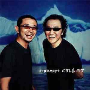 井上陽水 & 奥田民生 - パラレル・ラブ mp3