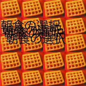 dprt - 朝食の選択​ = ​Breakfast Choice mp3