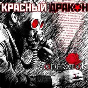 Красный Дракон - Moderator mp3