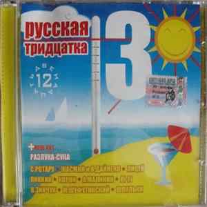 Various - Русская Тридцатка 12 mp3