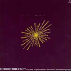 Various - Сотворение Света (Музыка Андрея Петрова В Исполнении Российских Оркестров) mp3