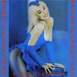 Маша Распутина = Masha Rasputina - Я Родилась В Сибири mp3