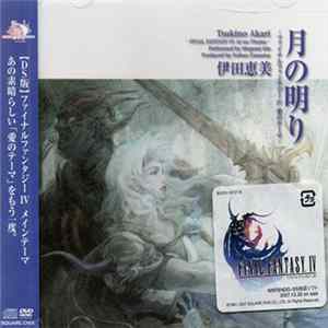 Megumi Ida - 月の明り －ファイナルファンタジーIV 愛のテーマ－ mp3