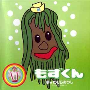 たむらあつし - もずくん mp3