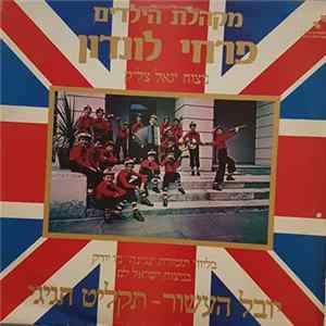 מקהלת הילדים פרחי לונדון - יובל העשור – תקליט חגיגי mp3