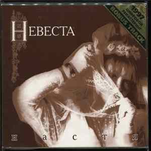 Настя - Невеста mp3