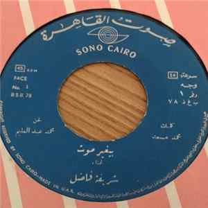 شريفة فاضل - بيغير موت mp3