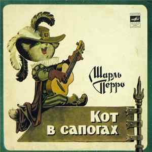 Ш. Перро - Кот В Сапогах mp3