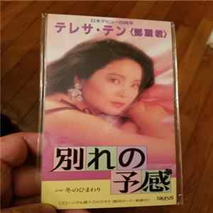 Teresa Teng - 別れの予感 - 冬のひまわり mp3