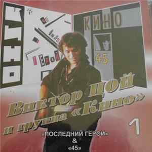 Виктор Цой И Группа «Кино» - Последний Герой & 45 mp3