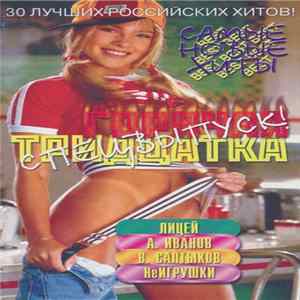 Various - Горячая Тридцатка (Спецвыпуск!) mp3