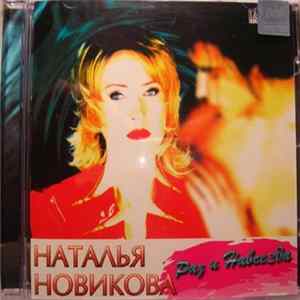 Наталья Новикова - Раз И Навсегда mp3