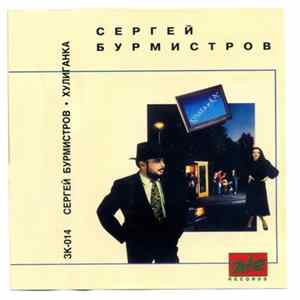 Сергей Бурмистров - Хулиганка mp3