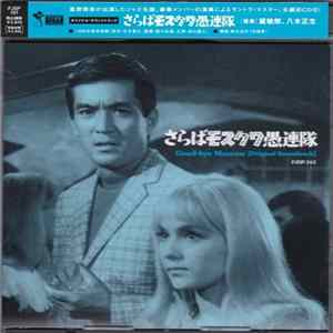 Various - さらばモスクワ愚連隊 (Good-bye Moscow [Original Soundtrack]) mp3