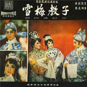新賽鳳閩劇團 - 雪梅教子 mp3