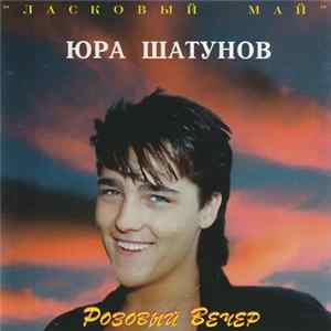 Юра Шатунов и гр. Ласковый Май - Розовый Вечер mp3