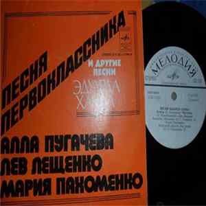 Алла Пугачева, Лев Лещенко, Мария Пахоменко - Песня Первоклассника И Другие Песни Эдуарда Ханка mp3