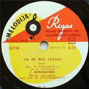 Г. Великанова - Ты Не Все Сказал / Первая Встреча mp3