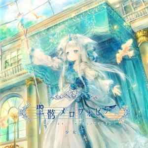 少女病 - 聖骸メロフォビア mp3