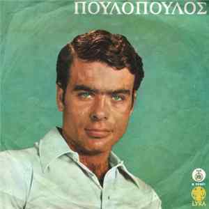 Πουλόπουλος - Naha Ti Dinami / Sto Keratsini mp3