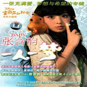 张含韵 - 一人一梦 mp3