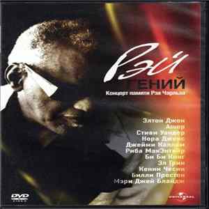 Various - Рэй Гений - Концерт памяти Рэя Чарльза (Ray Genius A Night For Ray Charles) mp3