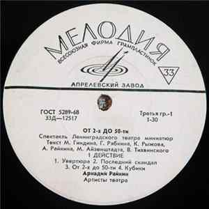 Аркадий Райкин - От 2-х До 50-ти mp3