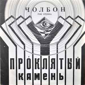 Чолбон - Проклятый камень mp3