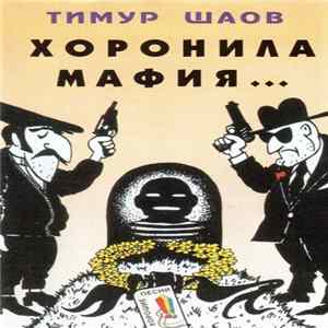 Тимур Шаов - Хоронила Мафия... mp3