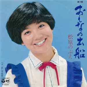 松原のぶえ - おんなの出船 mp3