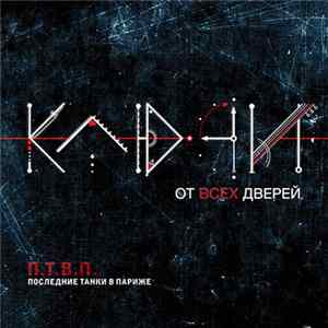 П.Т.В.П. - Ключи От Всех Дверей mp3