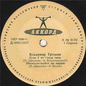 Владимир Трошин - Если Б Не Глаза Твои mp3