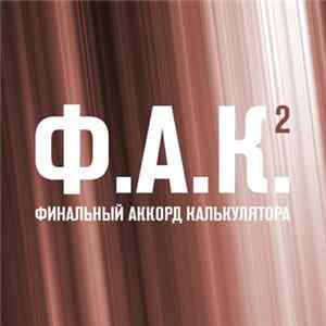 Various - Ф.А.К. 2 mp3