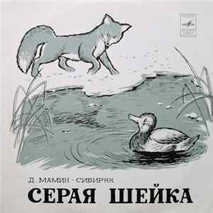 Д. Мамин-Сибиряк - Серая Шейка mp3