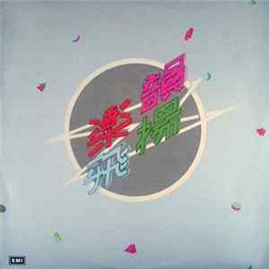 Various - 樂韻飛揚 mp3