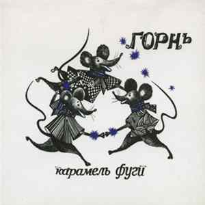 Горнъ - Карамель Фуги mp3
