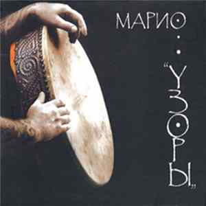 Мариан Калдарару - "Uzori" (The Patterns) mp3