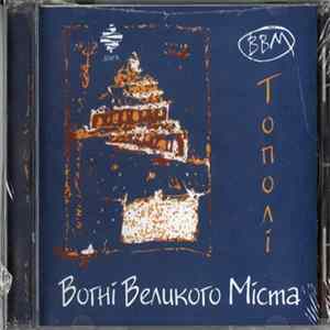 Вогні Великого Міста - Тополі mp3