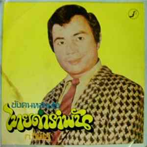 ก. วิเสส - ไทยดำรำพัน / ซังคนหลายใจ mp3
