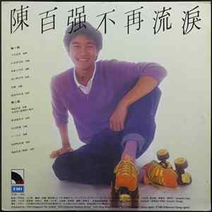 陳百強 - 不再流淚 mp3