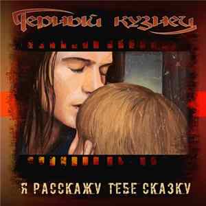Черный Кузнец - Я Расскажу Тебе Сказку mp3