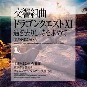 Koichi Sugiyama - Symphonic Suite Dragon Quest XI: Sugisarishitoki Wo Motomete = 交響組曲「ドラゴンクエストXI」過ぎ去りし時を求めて すぎやまこういち mp3