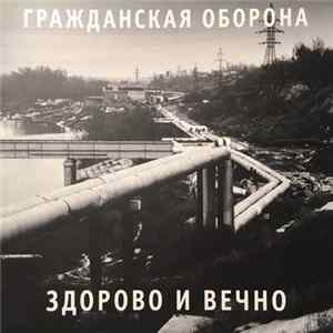 Гражданская Оборона - Здорово И Вечно mp3