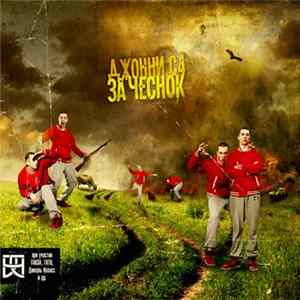 Джонни C4 - За чеснок mp3