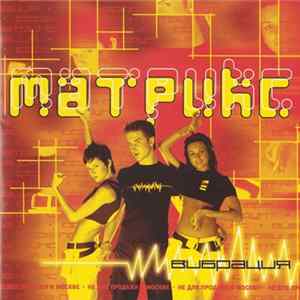 Матрикс - Вибрация mp3
