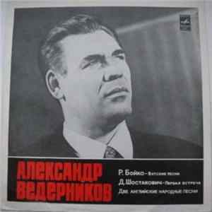 Александр Ведерников - Вятские Песни mp3