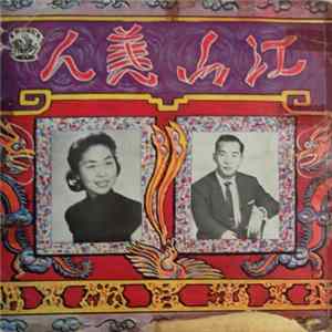 靜婷, 江宏 - The Kingdom And The Beauty 江山美人 ( Original Sound Track ) mp3