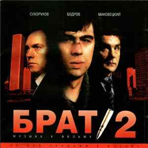 Various - Брат 2 - Музыка К Фильму mp3